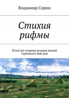 Владимир Сорин - Стихия рифмы. И всё же сторона родная милей турецкого мне рая