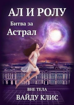 Вайду Клис - Ал и Ролу. Битва за Астрал. Вне тела