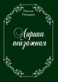 Наталья Патрацкая - Лирика пейзажная. стихи