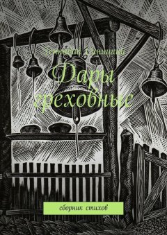 Геннадий Синицкий - Дары греховные. Сборник стихов