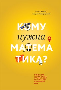 Нелли Литвак - Кому нужна математика? Понятная книга о том, как устроен цифровой мир