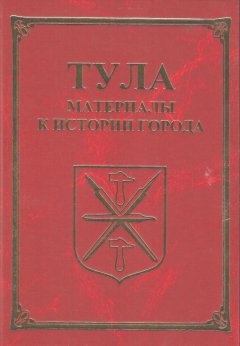 Александр Лепехин - Тула. Материалы для истории города