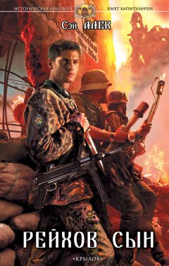 Сэй Алек - Рейхов сын