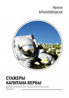 Ирина Крыховецкая - Стажеры капитана Вербы