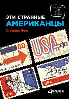 Стефани Фол - Эти странные американцы