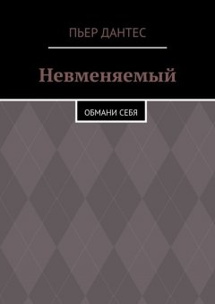 Пьер Дантес - Невменяемый. Обмани себя