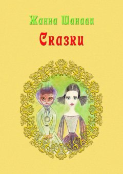 Жанна Шанали - Сказки