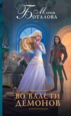 Мария Боталова - Во власти демонов