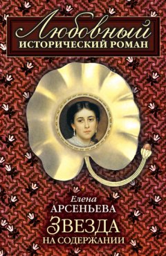 Елена Арсеньева - Звезда на содержании