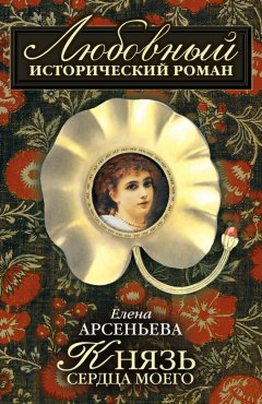 Елена Арсеньева - Князь сердца моего