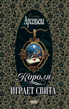Елена Арсеньева - Короля играет свита