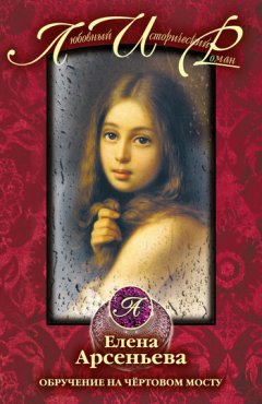 Елена Арсеньева - Обручение на чертовом мосту