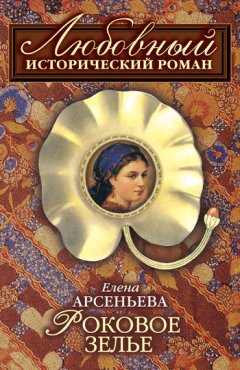Елена Арсеньева - Роковое зелье