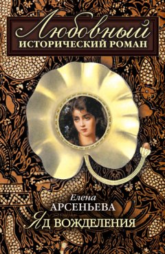 Елена Арсеньева - Яд вожделения
