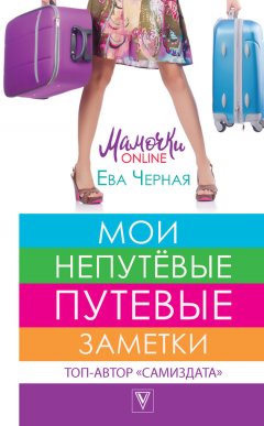 Ева Черная - Мои непутёвые путевые заметки
