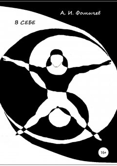 Александр Фомичев - В себе