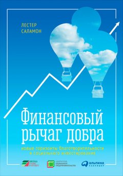 Лестер Саламон - Финансовый рычаг добра: Новые горизонты благотворительности и социального инвестирования