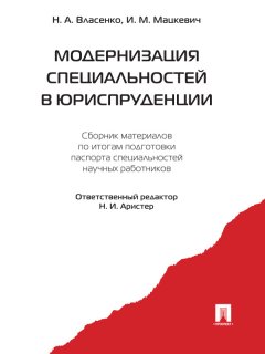 Игорь Мацкевич - Модернизация специальностей в юриспруденции. Сборник материалов