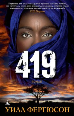 Уилл Фергюсон - 419