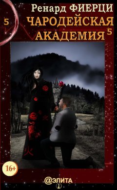 Ренард Фиерци - Чародейская Академия. Книга 5. Тени прошлого