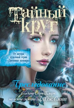 Лиза Смит - Тайный Круг. Преследование