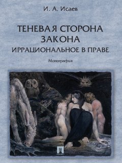 Игорь Исаев - Теневая сторона закона. Иррациональное в праве