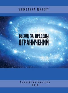 Анжелика Шуберт - Выход за пределы ограничений