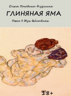Ольга Погодина-Кузмина - Глиняная яма