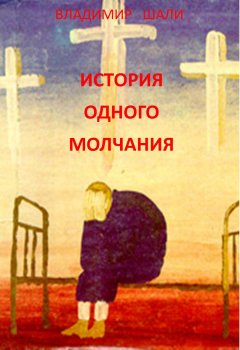Владимир Шали - История одного молчания