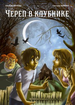 Ольга Колпакова - Череп в клубнике и другие тайны Тополиной дачи