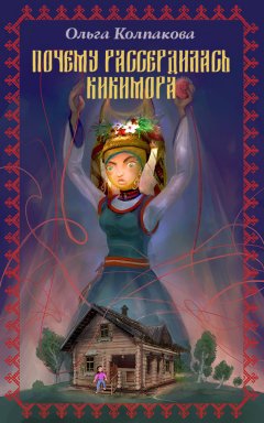 Ольга Колпакова - Почему рассердилась кикимора?