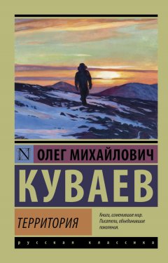 Олег Куваев - Территория