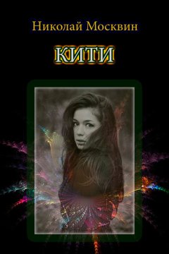 Николай Москвин - Кити