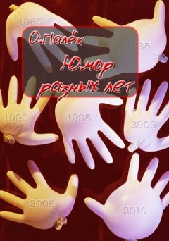 Олег Палёк - Юмор разных лет