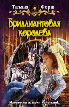 Татьяна Форш - Бриллиантовая королева
