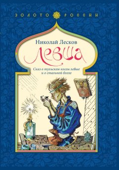 Николай Лесков - Левша. Сказ о тульском косом левше и о стальной блохе