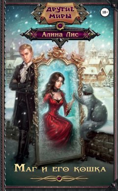 Алина Лис - Маг и его кошка
