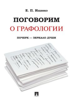 Евгений Ищенко - Поговорим о графологии. Почерк – зеркало души