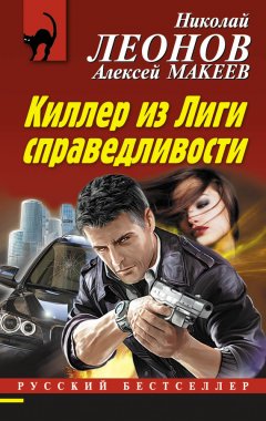 Николай Леонов - Киллер из Лиги справедливости