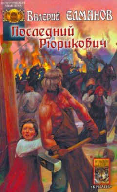 Валерий Елманов - Последний Рюрикович