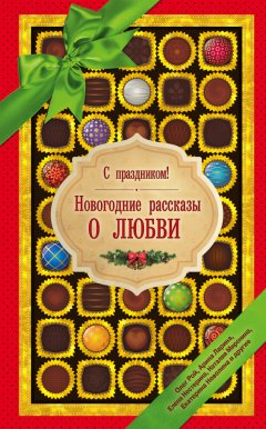 Екатерина Неволина - С праздником! Новогодние рассказы о любви (сборник)
