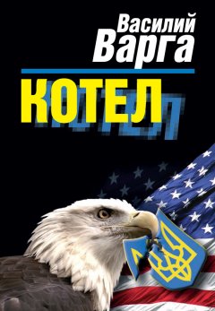 Василий Варга - Котел