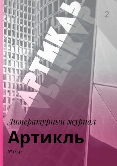 Коллектив авторов - Артикль. №2 (34)