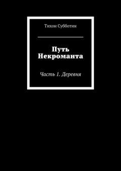 Тихон Субботин - Путь Некроманта. Часть 1. Деревня