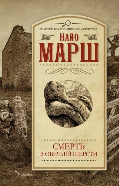 Найо Марш - Смерть в овечьей шерсти