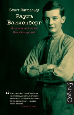 Бенгт Янгфельдт - Рауль Валленберг. Исчезнувший герой Второй мировой