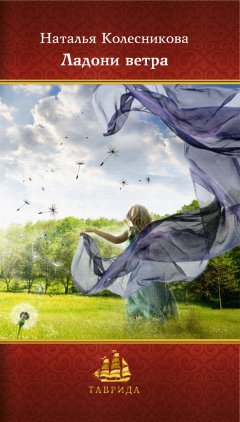 Наталья Колесникова - Ладони ветра. Сборник стихотворений