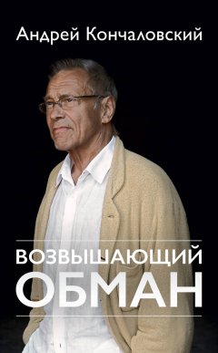 Андрей Кончаловский - Возвышающий обман