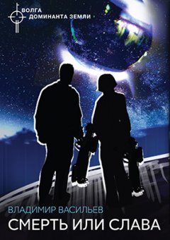Владимир Васильев - Смерть или слава