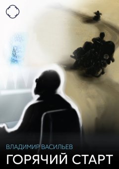 Владимир Васильев - Горячий старт
